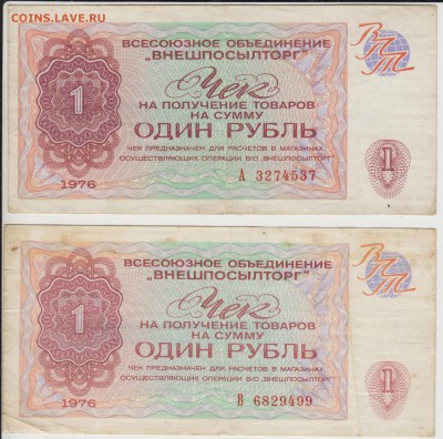 Внешпосылторг. 1рубль 1976 Сер. А и В. До 17.08.2015 в 22.00 - 1р76