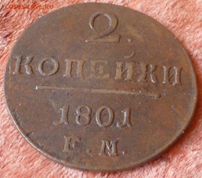 2 копейки 1801 ЕМ в сохране!До 13.08.15 в 22.00 МСК - P1240734.JPG