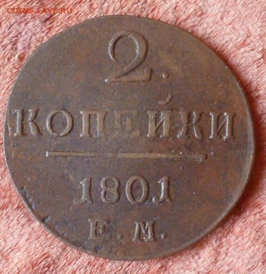 2 копейки 1801 ЕМ в сохране!До 13.08.15 в 22.00 МСК - P1240733.JPG