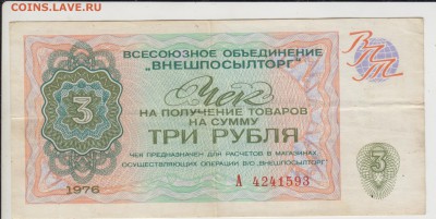 Внешпосылторг. 3 рубля 1976. Сер А. До 17.08.2015 в 22.00 - 3р762