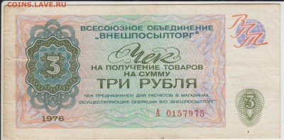 Внешпосылторг. 3 рубля 1976. Сер А. До 17.08.2015 в 22.00 - 3р76