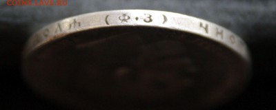 1 рубль 1899 года - 1SHM7813.JPG