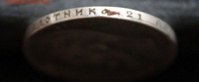 1 рубль 1899 года - 1SHM7812.JPG