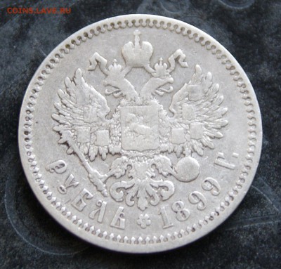 1 рубль 1899 года - 1SHM7806.JPG