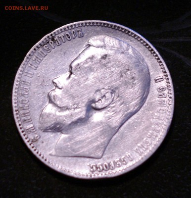 1 рубль 1899 года - 1SHM7788.JPG