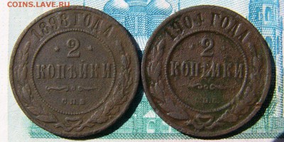 2 копейки 1898,1904 СПБ - P1340577.JPG