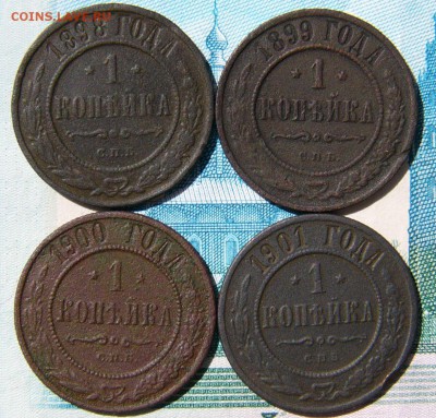 1копейка 1898-99-1900-01 СПБ - P1340579.JPG