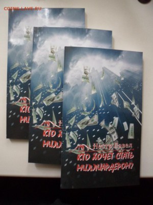 Книга Кто хочет стать миллиардером?+ автограф 15.08.15 22.00 - SAM_4050.JPG
