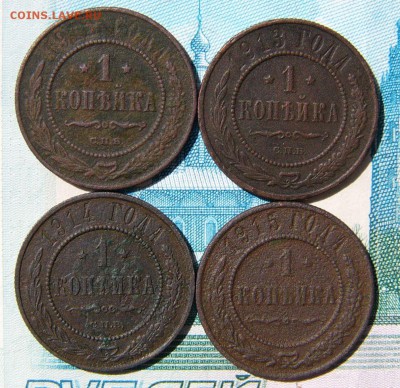 1 копейка 1912-13-14-15 - P1340586.JPG