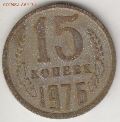 15 копеек 1976. С рубля. До 17.08.2015 в 22.00 - 15к76
