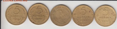 5 копеек 1930,32,46, 56(2шт). До 17.08.2015 в 22.00 - 5на5