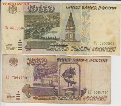 1000 и 10000 рублей 1995. До 17.08.2015 - 10и1