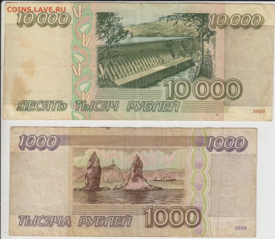 1000 и 10000 рублей 1995. До 17.08.2015 - 10и1а
