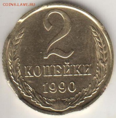 Тройной выкус 2 копейки 1990. - 3вык