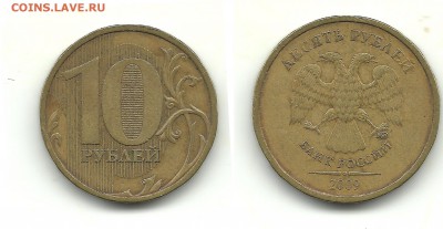 1, 5 и 10 рублей, нужна помощь в определении - 10 рублей 2009 шт.2.2А