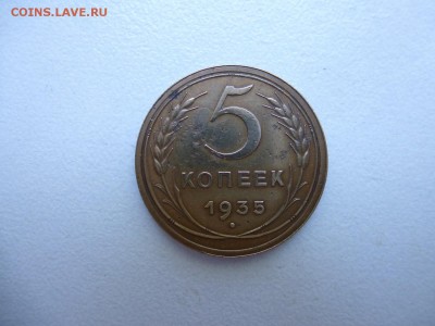 5 копеек 1935 года СТ.Г Окончание 15,08,2015 22,30 по Москве - 44.JPG