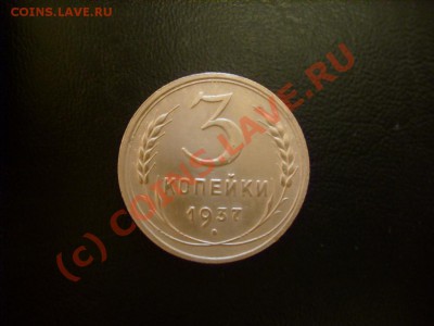3 копейки 1937 узлы Д до 9.08.10 в 21.00 мск - S7303267.JPG