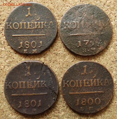 Копейки Павла I - 4 шт До 16.08.2015 23-00 по Москве - 2.JPG
