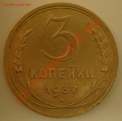 3 копейки 1937 узлы Д до 9.08.10 в 21.00 мск - 3к37-1