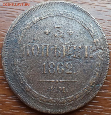 3 копейки 1862 года ЕМ, до 17.08.2015  23-00 - DSC02643.JPG