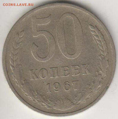 50 копеек 1967. Не юбилейная. До 17.08.2015 в 22.10 - 1967