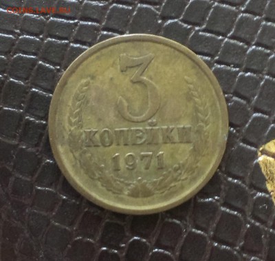 3 копейки 1971 года - IMAG2270