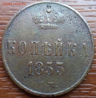 1 копейка 1853 года ЕМ, до 17.08.2015  23-00 - DSC02647.JPG