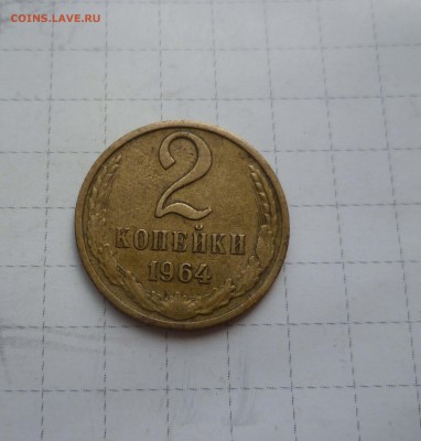 2 копейки 1964г.Хорошие с 200руб до 13авг в 22-00 - 2-64-1
