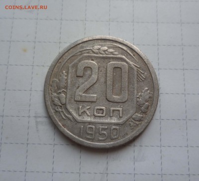 20 коп 1950года с 200руб. до 13 августа в 22-00 - 20-50-1