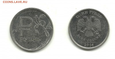 1 рубль 2014 "Символ" шт.А и шт.Б, до 15.08.15, 22-00 - 1 рубль 2014 Символ шт.Б