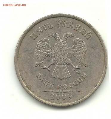 Редкие 5 рублей 2009 ММД шт.С-5.3Г2, до 15.08.15, 22-00 - Аверс