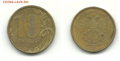Разновиды 10 рублей 2009-2013 (8 монет), до 15.08.15, 22-00 - 10 рублей 2012 шт.2.3