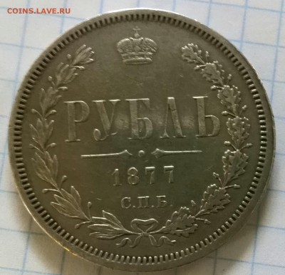 рубль 1877г.H.Ф.прошу оценку - IMG_20150811_161107-1