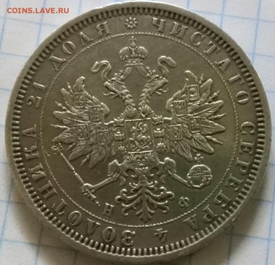 рубль 1877г.H.Ф.прошу оценку - IMG_20150811_161054-1