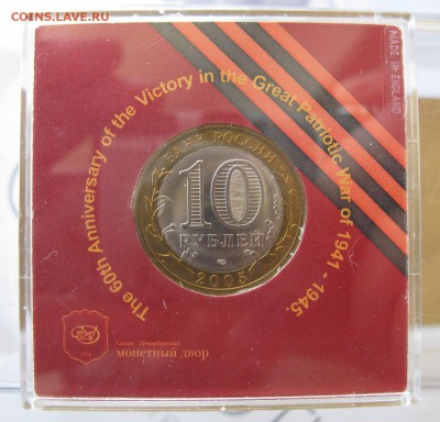 10 рублей "60 лет Победы в ВОв" в планшетке на оценку. - IMG_1278.JPG