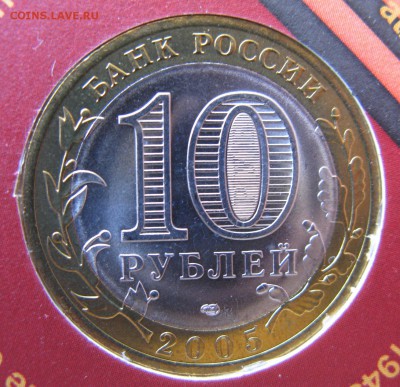 10 рублей "60 лет Победы в ВОв" в планшетке на оценку. - IMG_1282.JPG