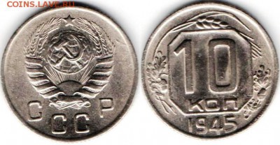 10 копеек 1945 года - 11.08-10к1945