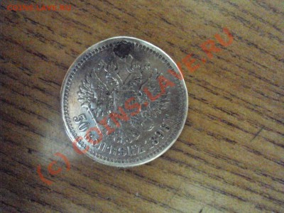 50 копеек 1896 до 7.08.10 22:00 мск - DSC00758.JPG