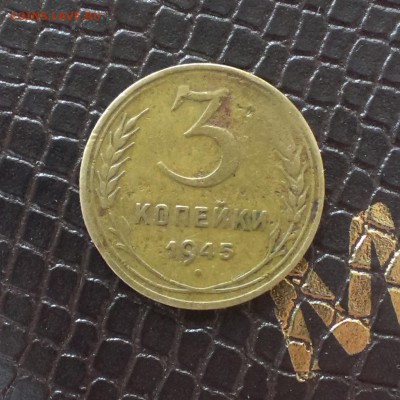 3 копейки 1945 - IMAG2286