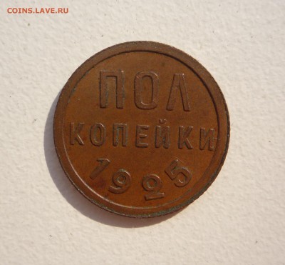 Пол копейки 1925 г в коллекцию!__________до 23:00 13.08.15 г - P1270669.JPG