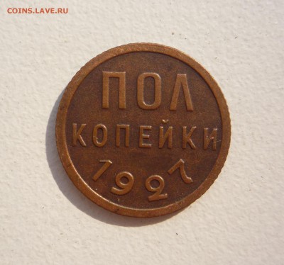 Пол копейки 1927 г в коллекцию!__________до 23:00 13.08.15 г - P1270659.JPG