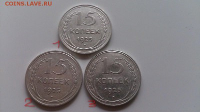 15 коп. 1925 г.3 шт.определение разновидности - DSC_1299н