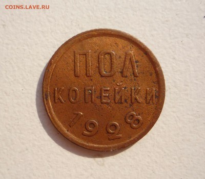 Пол копейки 1928 г __________до 23:00 13.08.15 г - P1270641.JPG