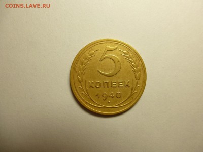 5 копеек 1940 года. Окончание 15,08,2015 22,30 по Москве - 22.JPG