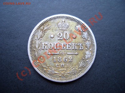 20 копеек 1861г. и 1862г. - 1856 20k