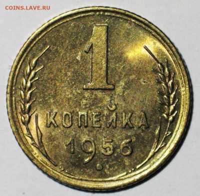 1 копейка 1956 - IMG_3584.JPG