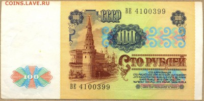 100 рублей 1991г. ПРЕСС!!! с 200р. до 14 авг. в 22:00 - сканирование0072