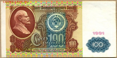 100 рублей 1991г. ПРЕСС!!! с 200р. до 14 авг. в 22:00 - сканирование0071