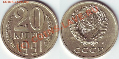 20 копеек 1991 М шт3.3 штемпель 3к.1991г.до 10 августа 21-00 - 20.91без ости