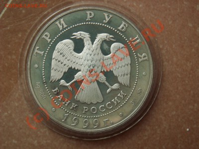 3 рубля 1999 год в капсуле - PICT2194.JPG